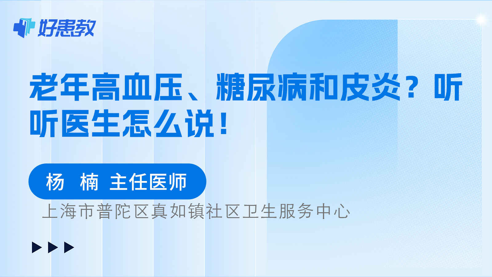 科普，<span style="color: #da4707">老</span><span style="color: #da4707">年高</span>血壓、糖尿病和皮炎？聽聽醫生怎么說！
