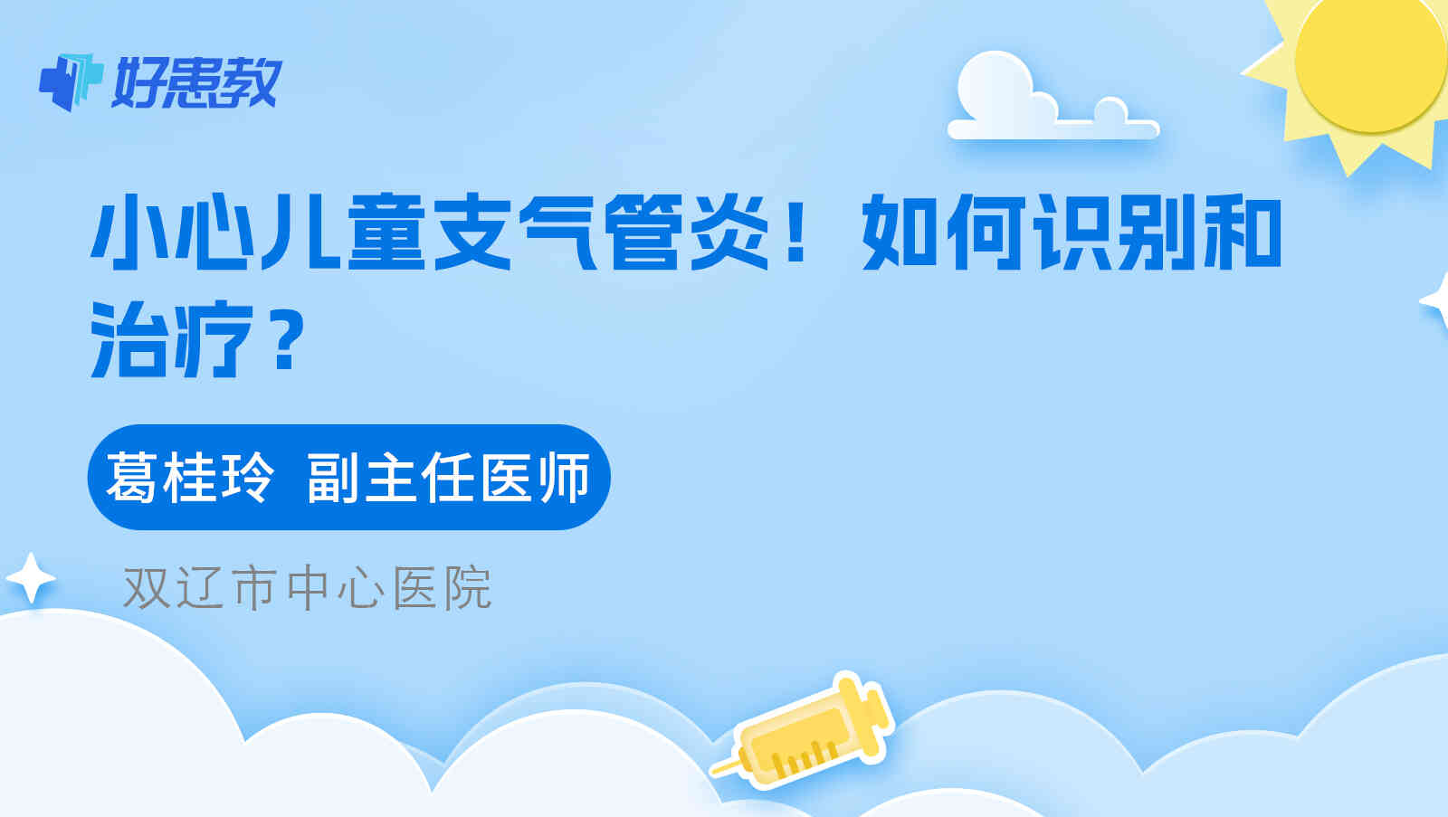 小心儿童<span style="color: #da4707">支气管炎</span>！如何<span style="color: #da4707">识别</span>和治疗？