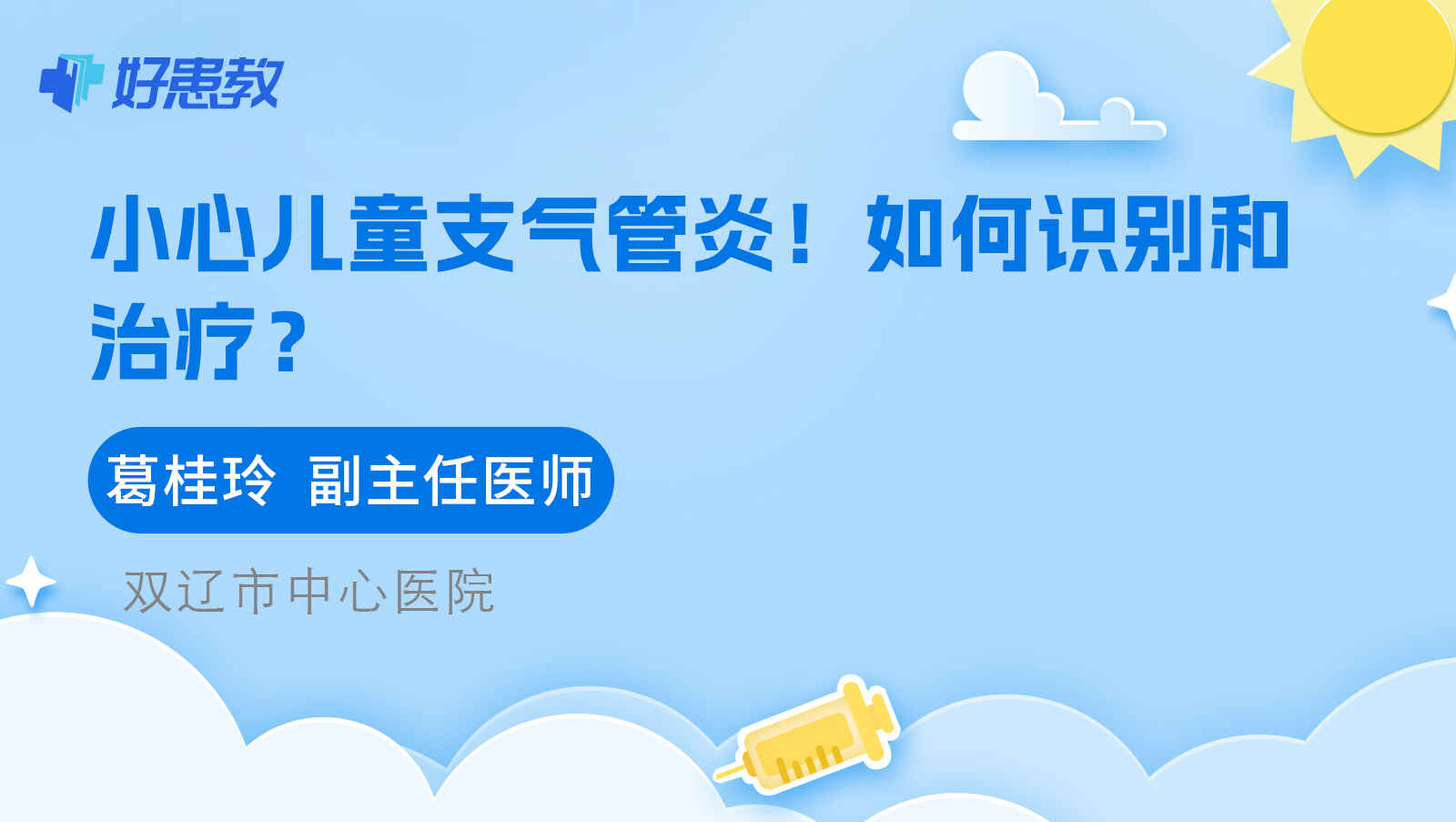 科普，小心儿童<span style="color: #da4707">支气管炎</span>！如何<span style="color: #da4707">识别</span>和治疗？