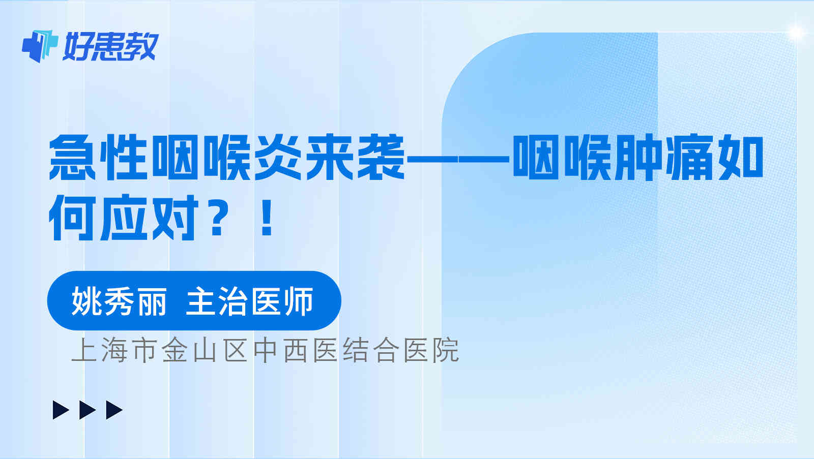 急性<span style="color: #da4707">咽喉</span>炎来袭——<span style="color: #da4707">咽喉</span>肿痛如何应对？！