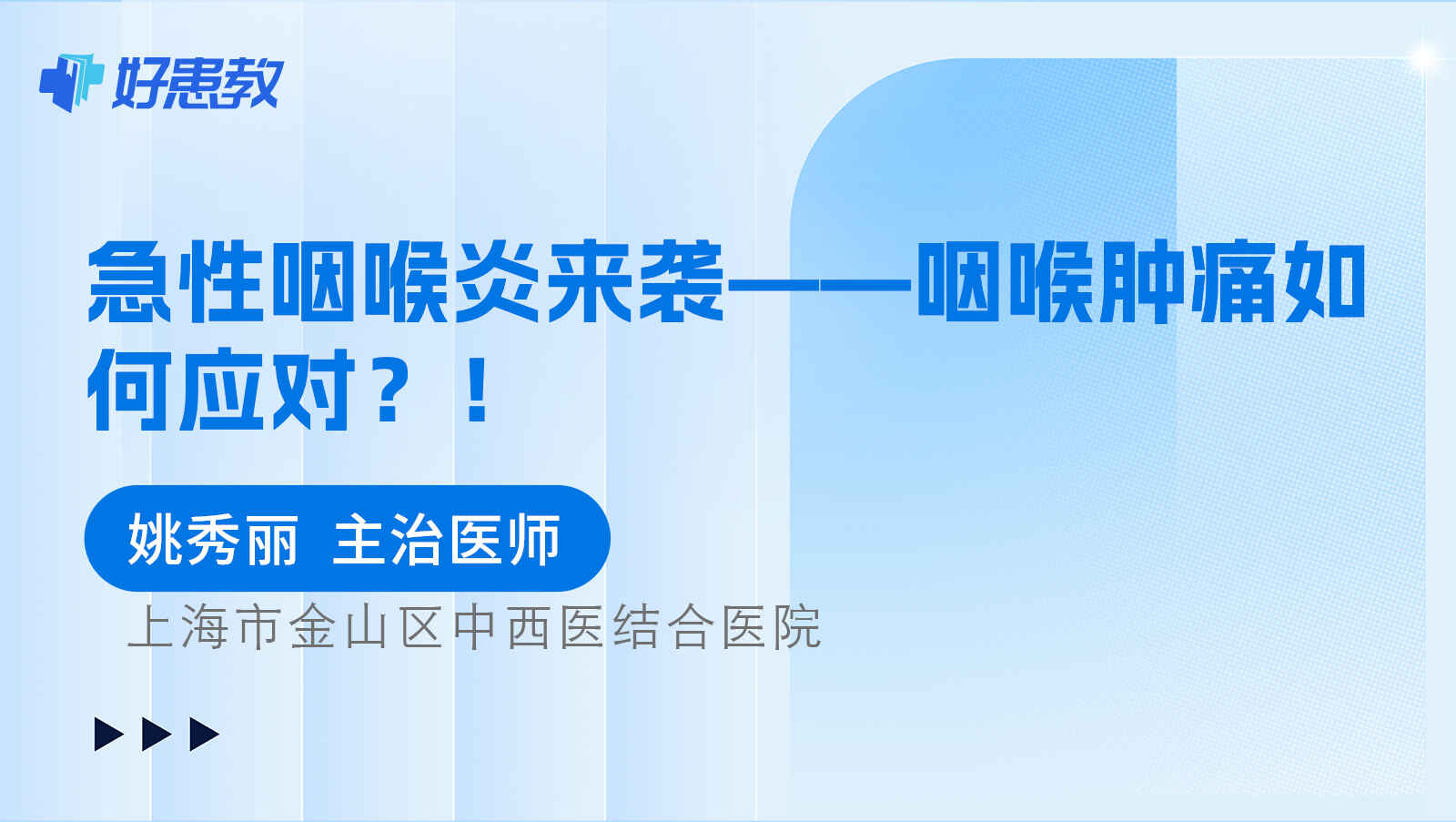 急性<span style="color: #da4707">咽喉</span>炎来袭——<span style="color: #da4707">咽喉</span>肿痛如何应对？！
