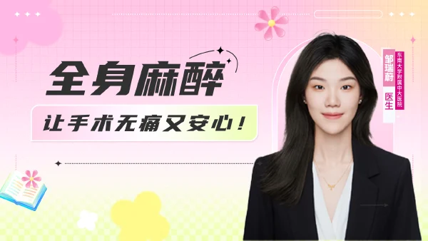 全身麻醉，让手术无痛又安心！