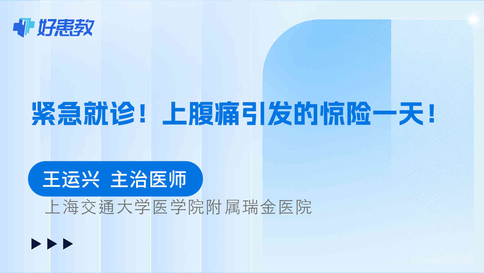 <span style="color: #da4707">紧急</span>就诊！上腹痛引发的惊险一天！