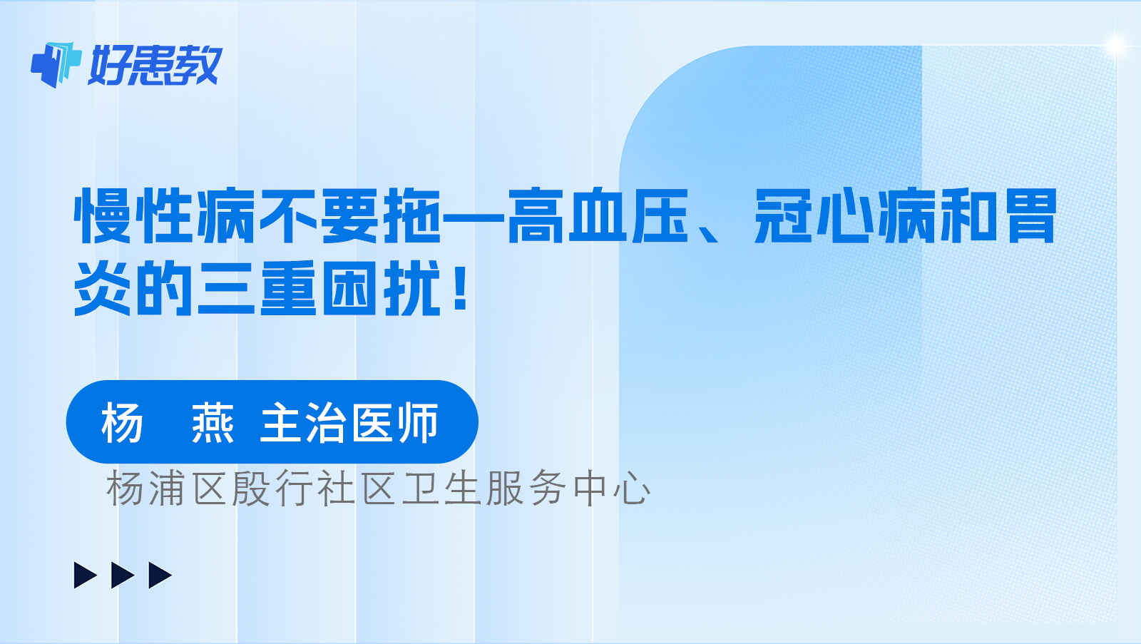 科普，慢性病不要拖—<span style="color: #da4707">高血压</span>、冠心病和胃炎的三重<span style="color: #da4707">困扰</span>！