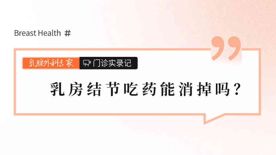 <span style="color: #da4707">乳房</span>结节吃药能消掉吗？
