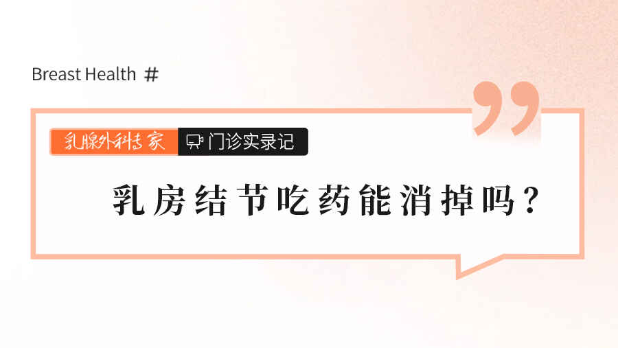 <span style="color: #da4707">乳房</span>结节吃药能消掉吗？